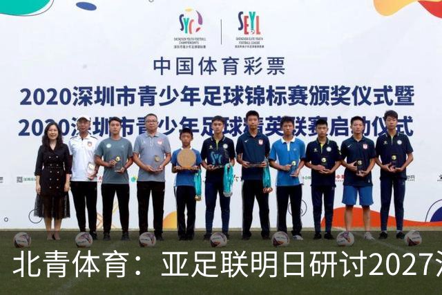 北青体育：亚足联明日研讨2027沙特亚洲杯延期可能性