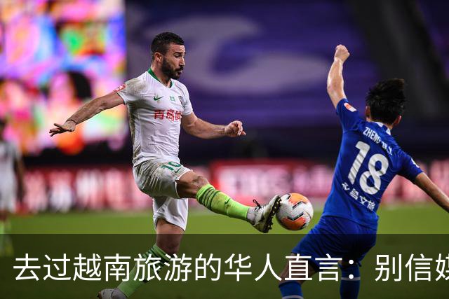 去过越南旅游的华人直言：别信媒体吹牛，越南相当于我国三线城市