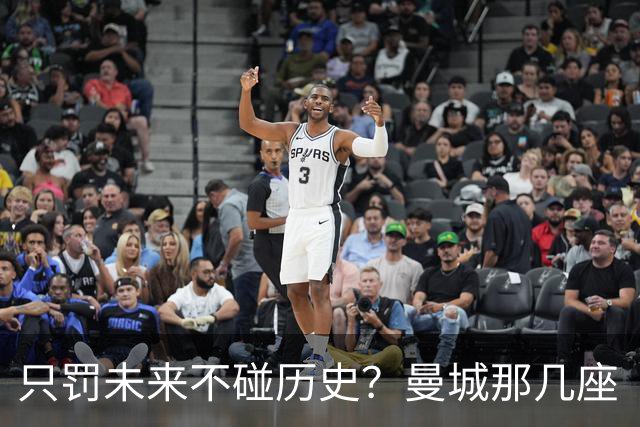 只罚未来不碰历史？曼城那几座“带血”的冠军，英超到底敢不敢动？