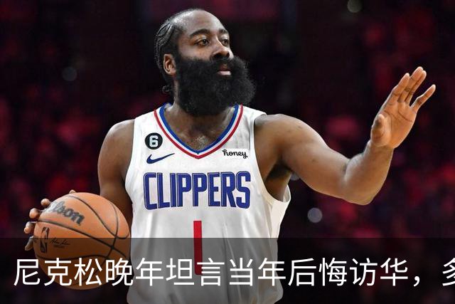 尼克松晚年坦言当年后悔访华，多次写书警告，他是看到了什么吗？