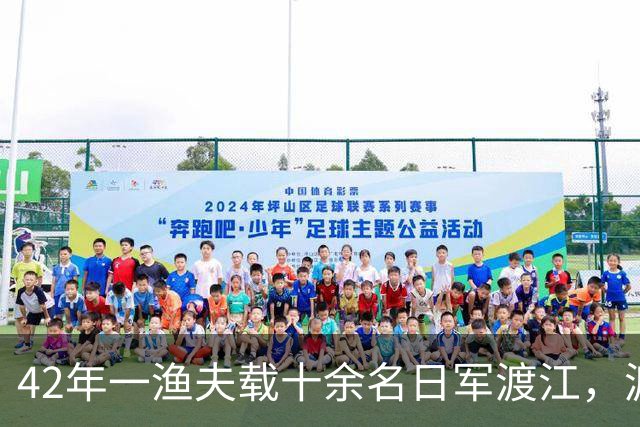 42年一渔夫载十余名日军渡江，渡至江心放声高歌：送你们去见水龙王！